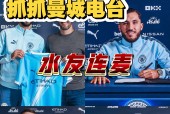 包含赛地聚焦——亚冠赛后热度飙升，曼城刷新队史纪录，更衣室稳定，球队文化再被提及的词条